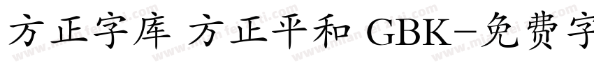 方正字库 方正平和 GBK字体转换
